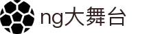 NG大舞台,有梦你就来